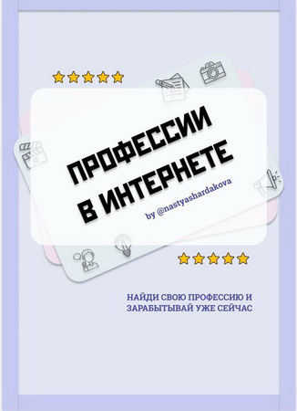 [Nastyashardakova] Профессии в интернете_0.png